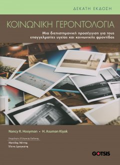 Κοινωνική Γεροντολογία