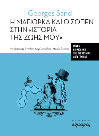 Η Μαγιόρκα και ο Σοπέν στην “ιστορία της ζωής μου”