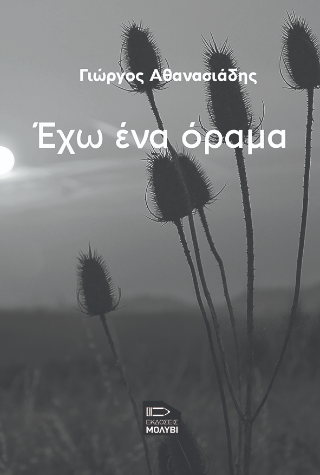 Έχω ένα όραμα