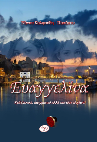ΕΥΑΓΓΕΛΙΝΑ