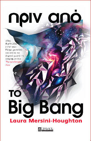 Πριν από το Big Bang