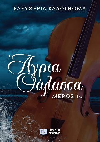 Άγρια θάλασσα