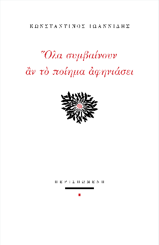 Όλα συμβαίνουν αν το ποίημα αφηνιάσει