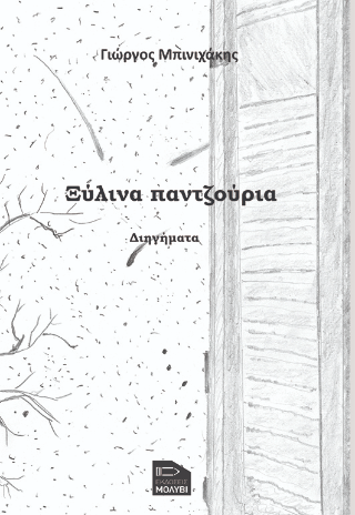 Ξύλινα παντζούρια