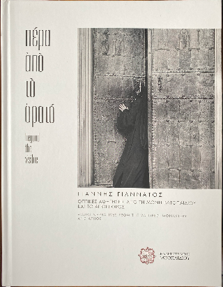 Πέρα από το ορατό