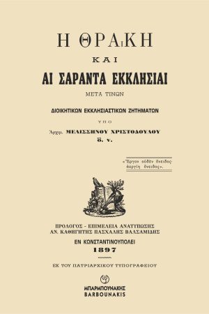 Η Θράκη και αι σαράντα εκκλησιαί μετά τινών διοικητικών εκκλησιαστικών ζητημάτων