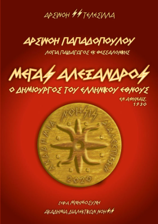 Μέγας Αλέξανδρος – Ο Δημιουργός του Ελληνικού Έθνους / Αρσινόη Παπαδόπουλου – Λογία Παιδαγωγός εκ Θεσσαλονίκης / Εν Αθήναις, 1930