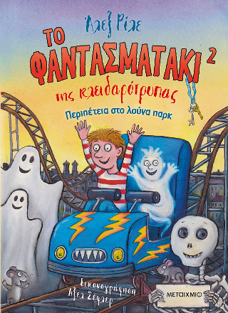 Το φαντασματάκι της κλειδαρότρυπας 2