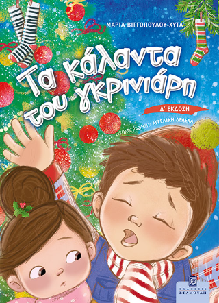 Τα Κάλαντα του Γκρινιάρη