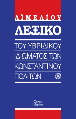 Λεξικό του υβριδικού ιδιώματος των Κωνσταντινουπολιτών