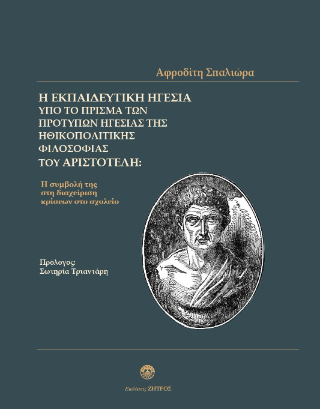 Η εκπαιδευτική ηγεσία υπό το πρίσμα των προτύπων ηγεσίας της ηθικοπολιτικής φιλοσοφίας του Αριστοτέλη