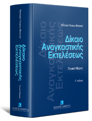 Δίκαιο αναγκαστικής εκτελέσεως