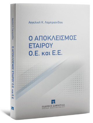 Ο αποκλεισμός εταίρου Ο.Ε. και Ε.Ε.