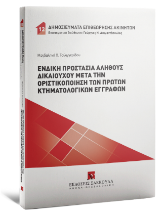Ένδικη προστασία αληθούς δικαιούχου μετά την οριστικοποίηση των πρώτων κτηματολογικών εγγραφών