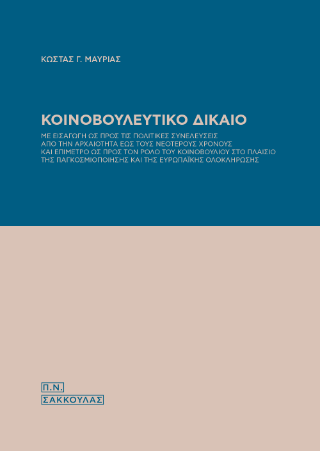 Κοινοβουλευτικό Δίκαιο