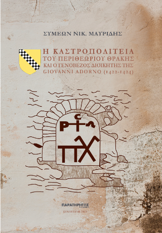 Η καστροπολιτεία του Περιθεωρίου Θράκης και  ο Γενοβέζος διοικητής της Giovanni Adorno (1422-1424)
