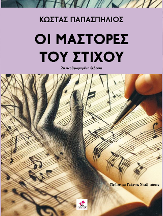 Οι μάστορες του στίχου