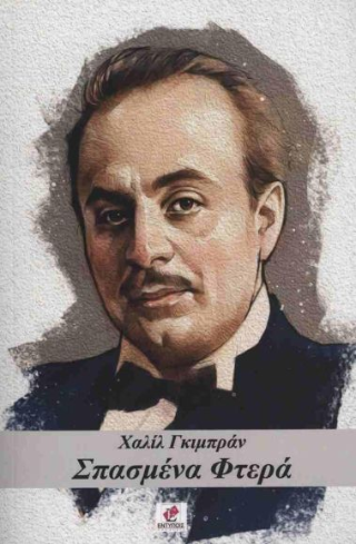 Σπασμένα Φτερά