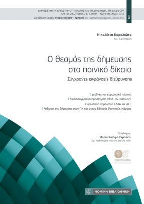 Ο θεσμός της δήμευσης στο ποινικό δίκαιο