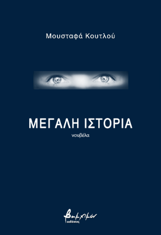 Μεγάλη ιστορία