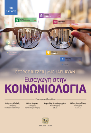 Εισαγωγή στην Κοινωνιολογία