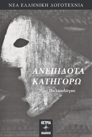 Ανεπίδοτα κατηγορώ