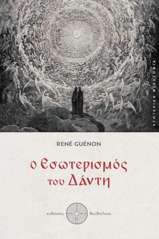 Ο Εσωτερισμός του Δάντη
