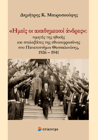 Ημείς οι ακαδημεικοί άνδρες