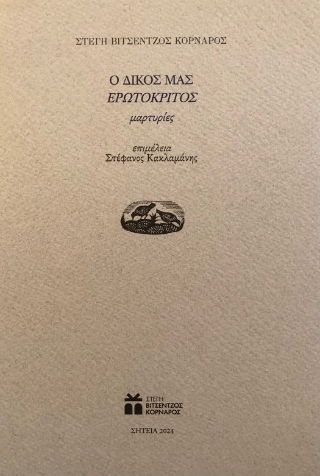 Ο δικός μας Ερωτόκριτος