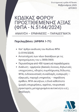 Κώδικας Φόρου Προστιθέμενης Αξίας (ΦΠΑ – ν.5144/2024) Δίτομο Ανάλυση – Ερμηνείες – Παραδείγματα
