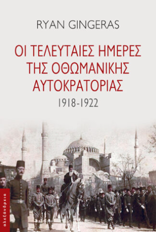Οι τελευταίες ημέρες της Οθωμανικής αυτοκρατορίας