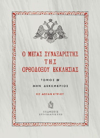 Ο Μέγας Συναξαριστής της Ορθοδόξου Εκκλησίας