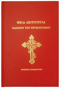Θεία Λειτουργία Ιωάννου του Χρυσοστόμου