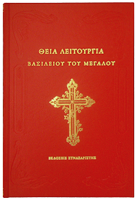 Θεία Λειτουργία Βασιλείου του Μεγάλου