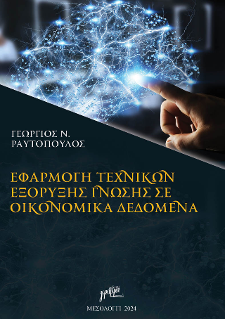 Εφαρμογή τεχνικών εξόρυξης γνώσης σε οικονομικά δεδομένα