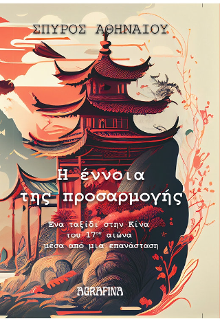 Η έννοια της προσαρμογής
