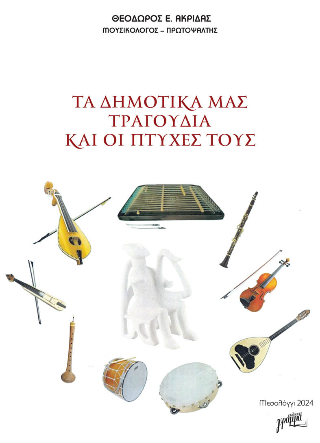 Τα δημοτικά μας τραγούδια και οι πτυχές τους