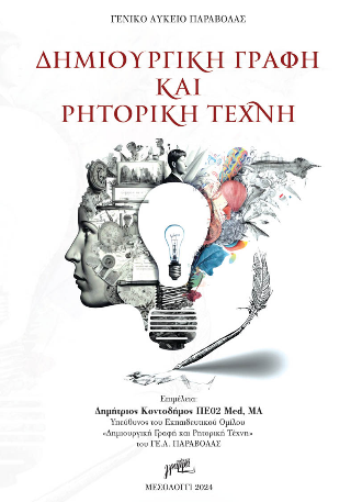 Δημιουργική γραφή και ρητορική τέχνη