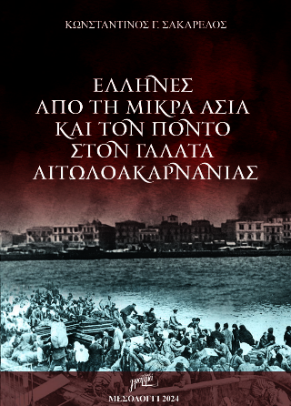 Έλληνες από τη Μικρά Ασία και τον Πόντο στον Γαλατά Αιτωλοακαρνανίας