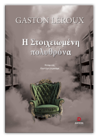 Η στοιχειωμένη πολυθρόνα