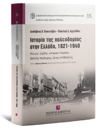 Ιστορία της πολεοδομίας στην Ελλάδα, 1821-1940