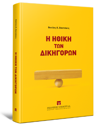 Η ηθική των δικηγόρων