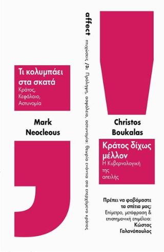 Πρόληψη, ασφάλεια, αστυνομία : θεωρία ενάντια στο επερχόμενο κράτος