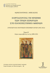 Εορτάζοντας τη μνήμη των τριών Ιεραρχών στο Πανεπιστήμιο Αθηνών