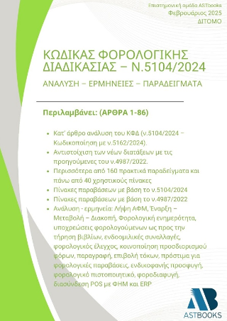 Κώδικας Φορολογικής Διαδικασίας – Ν.5104/2024 Δίτομο Ανάλυση – Ερμηνείες – Παραδείγματα