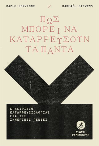 Πώς μπορεί να κατερρεύσουν τα πάντα