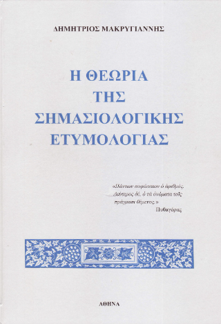 Η θεωρία της σημασιολογικής ετυμολογίας