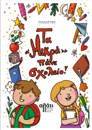Τα “Mικρά” πάνε σχολείο!