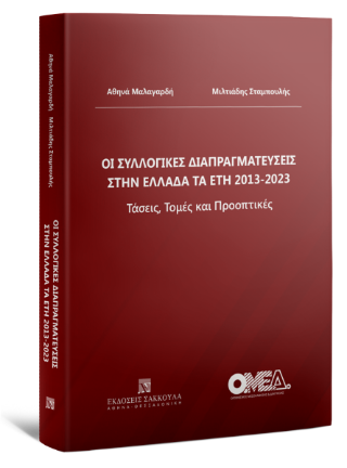 Οι συλλογικές διαπραγματεύσεις στην Ελλάδα τα έτη 2013-2023 Τάσεις, Τομές και Προοπτικές