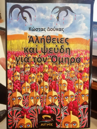 Αλήθειες και ψεύδη για τον Όμηρο